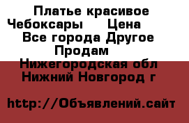 Платье(красивое)Чебоксары!! › Цена ­ 500 - Все города Другое » Продам   . Нижегородская обл.,Нижний Новгород г.